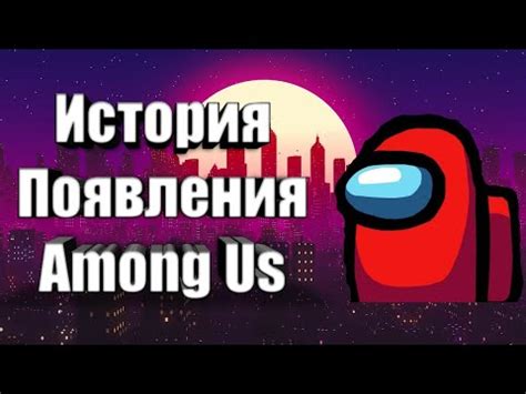 История появления "among us"