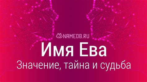 История появления имени Ева