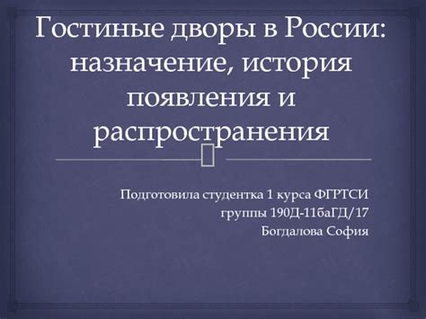 История появления и распространения