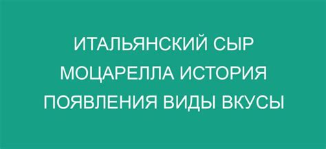 История появления моцареллы