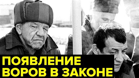 История появления подхода при коронации воров