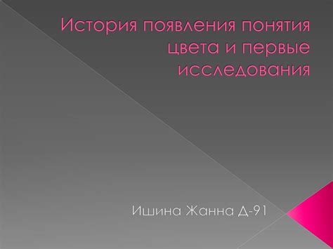 История появления понятия