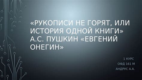 История появления фразеологизма "рукописи не горят"