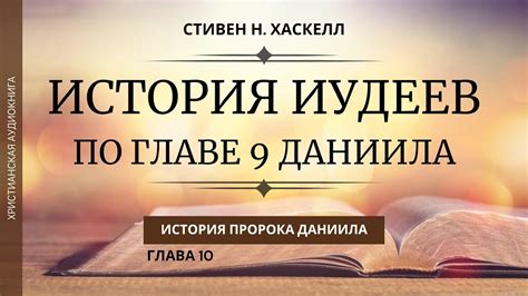 История преследований иудеев