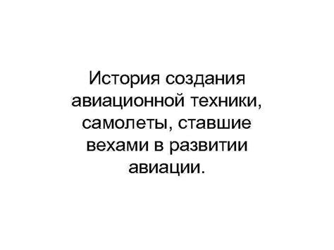 История приложения выражения в авиационной среде