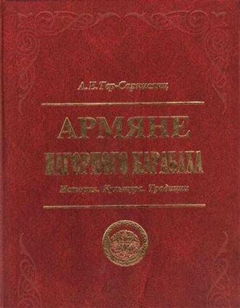 История приобретения Арменией Нагорного Карабаха