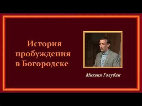 История пробуждения