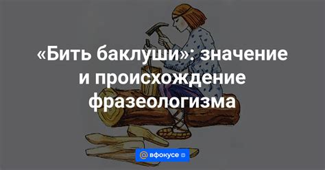 История происхождения выражения "батя ушел за хлебом"