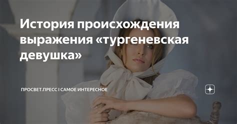 История происхождения выражения "this girl"