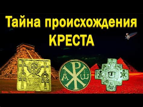 История происхождения двойного креста