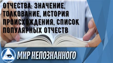 История происхождения отчества