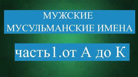 История происхождения приставки "абдул"