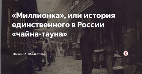 История развития Чайна тауна