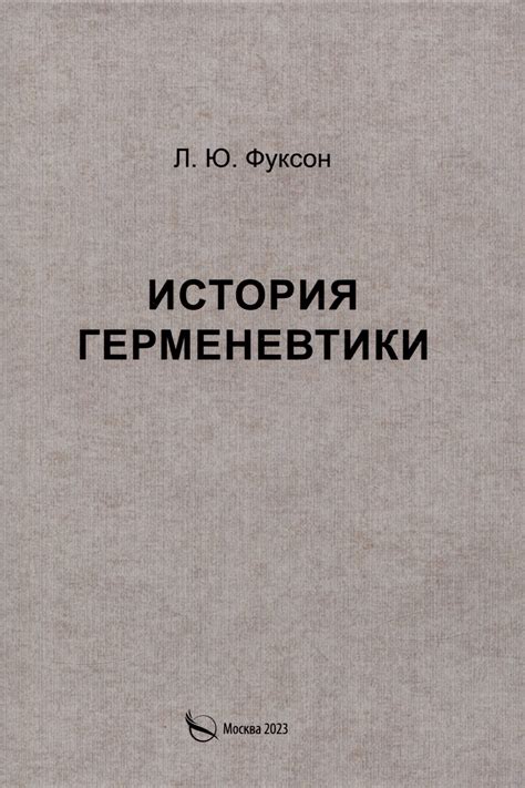 История развития герменевтики в философии