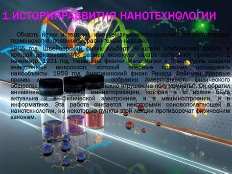 История развития нанотехнологий и микросистемной техники