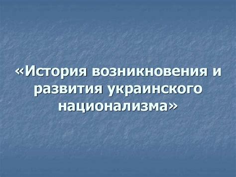 История развития национализма и его роль в формировании государств