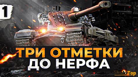 История развития нерфа в World of Tanks