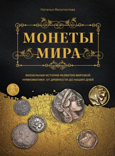 История развития обращения монеты с орлом вверх