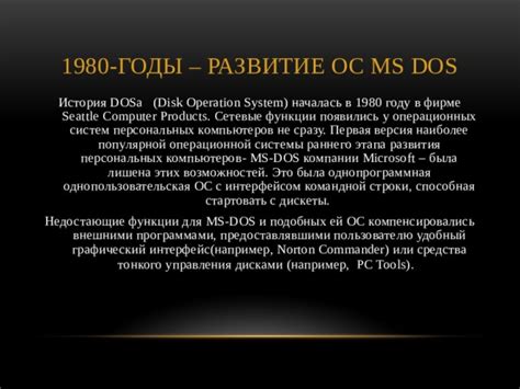 История развития операционной системы DOS