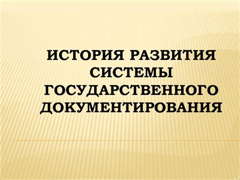 История развития системы