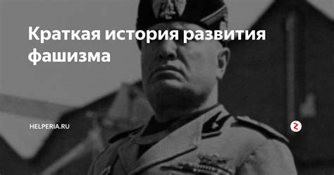 История развития фашизма: от появления до наших дней