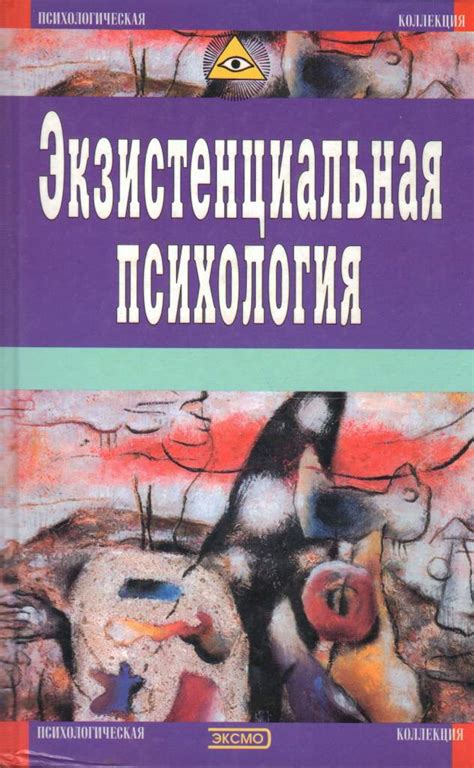 История развития экзистенциальной психологии