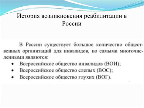 История реабилитации в России