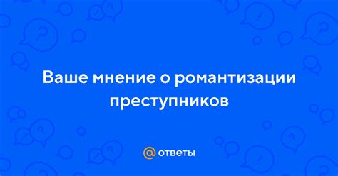 История романтизации преступников