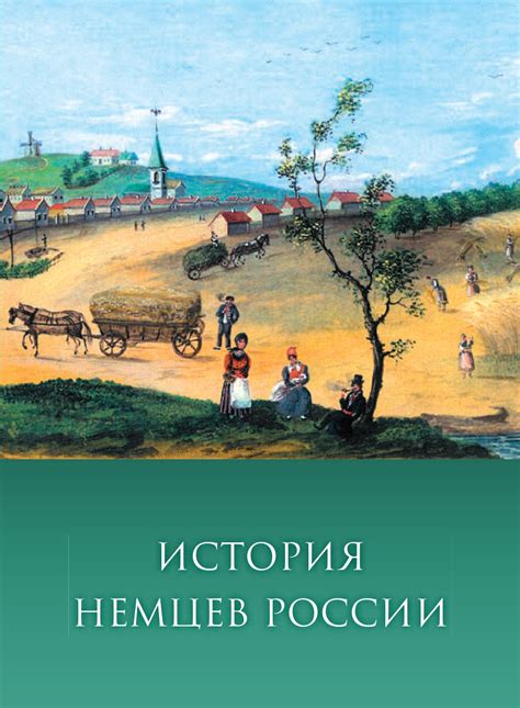 История русских немцев: откуда они появились и какова их роль в обществе?