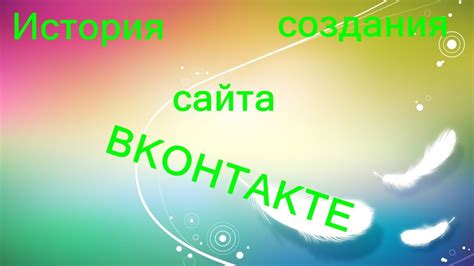 История сайта ВКонтакте