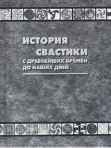 История свастики: от древних времен до наших дней