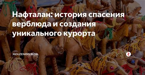 История символической значимости верблюда без покрова