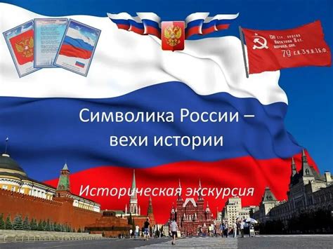 История символов России