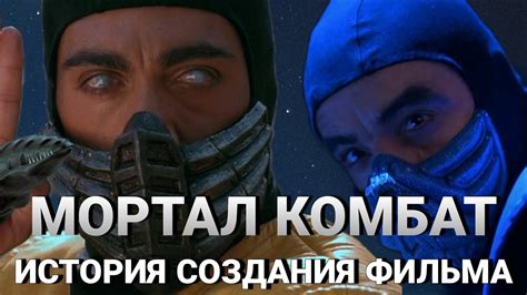 История создания Мортал комбат