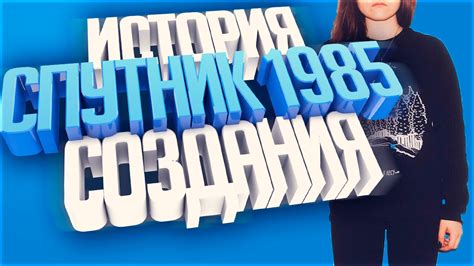 История создания надписи "Спутник 1985"