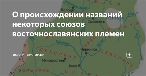 История союзов племен