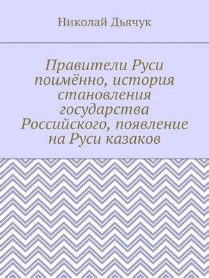 История становления казаков