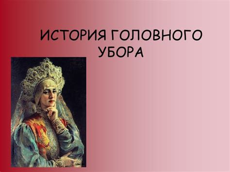 История старинного головного убора