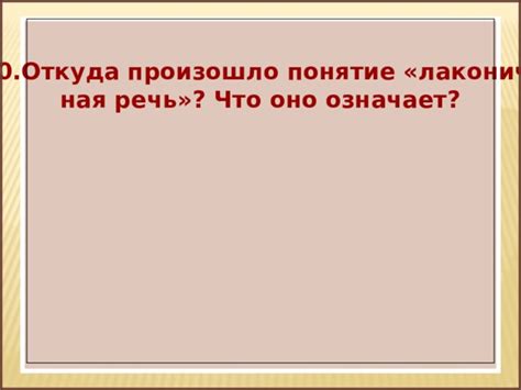 История трепетной лани: откуда произошло понятие?