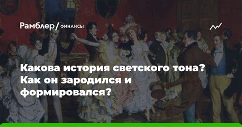 История формирования светского общества