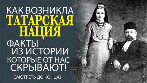 История формирования татарской нации