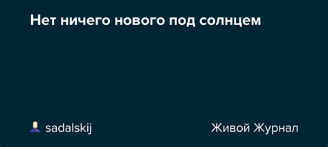 История фразы "Нет ничего нового под солнцем"