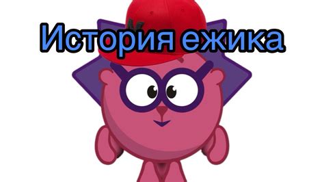 История эзотерической символики ежика