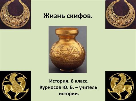 История эллино-скифов