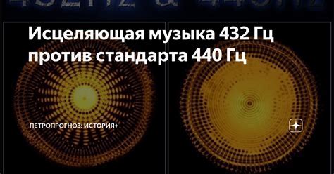 История 432 гц