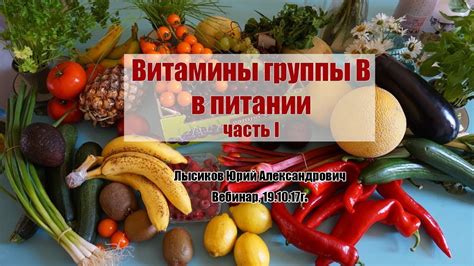 Источники витаминов группы В в питании