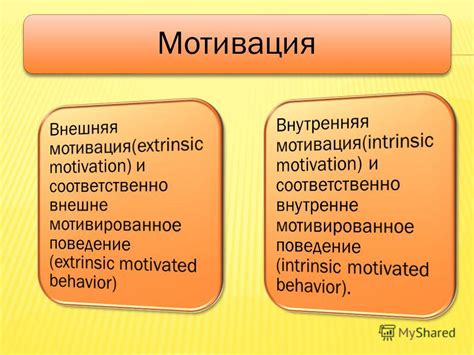 Источники внешней мотивации