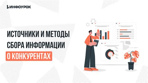 Источники и методы сбора хорошего сведения