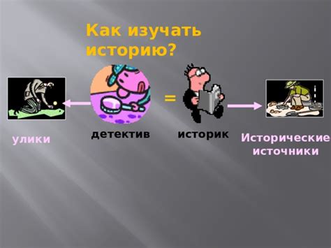 Источники и улики