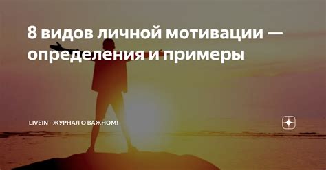 Источники личной мотивации